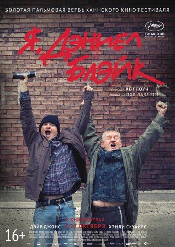 Фильм Я, Дэниел Блэйк 2016 смотреть онлайн с актёрами Шэрон Перси и Стивеном Риченсом